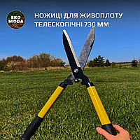 Ножиці для живоплоту телескопічні 730мм