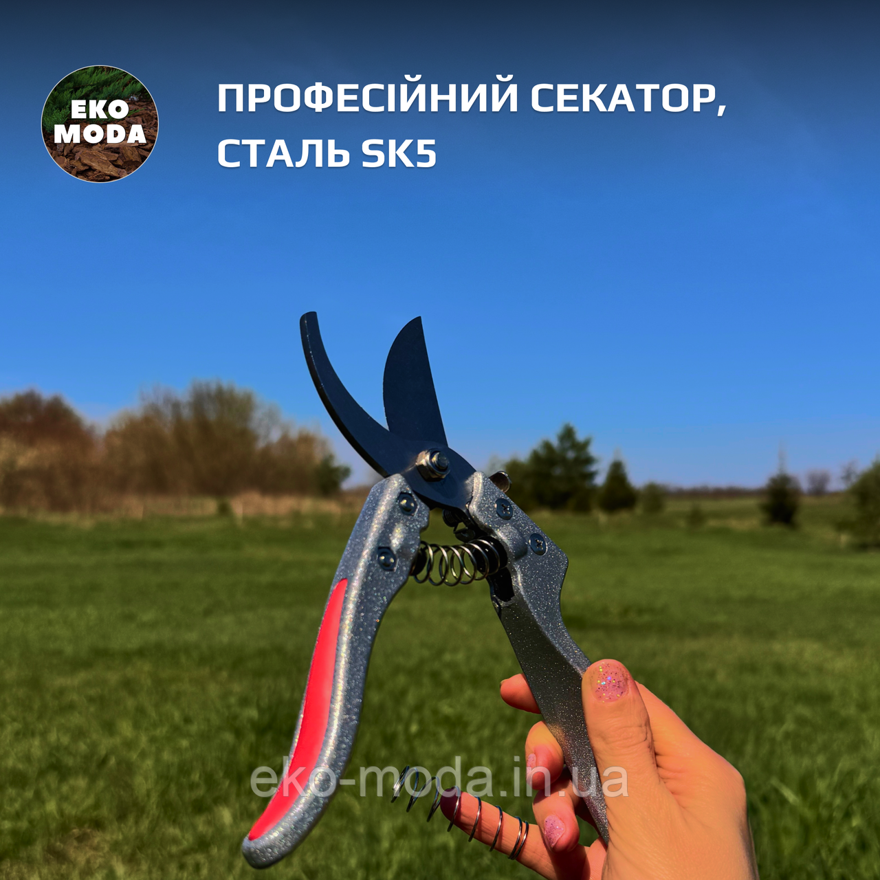 Професійний секатор, сталь SK5