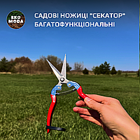 Садові ножиці "секатор" багатофункціональні