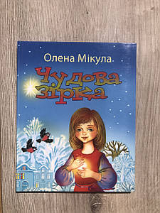 Чудова Зірка. О. Мікула