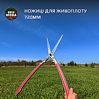 Ножиці для живоплоту 720мм