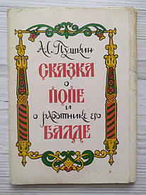 Листи (15 шт.). А.С. Пушкін. Казка про попі та працівника його Балде