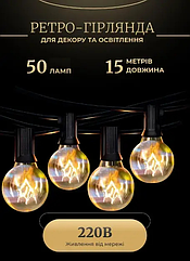 Ретро гірлянда вулична 50 лампочок 15 метрів жовта GarlandoPro Lugi