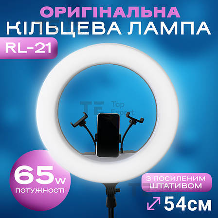 Кільцева лампа 54 см RL-21 65 Вт з посиленим штативом на 2,1 м для селфі лампа для тік току. Студійне світло, фото 1