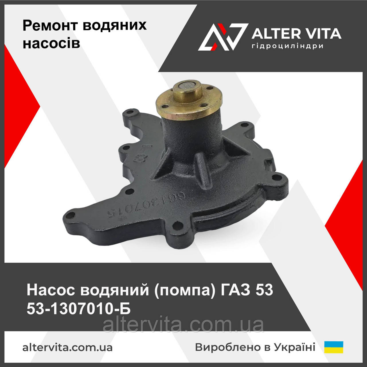 Насос водяний ГАЗ 53 (помпа) 53-1307010-Б