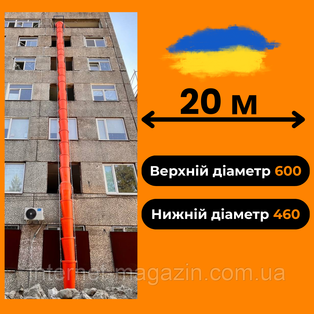 Сміттєспуск будівельний 20 (м), рукав для скидання сміття