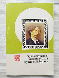 Художньо-меморіальний музей І.Е. Репіна. Путівник
