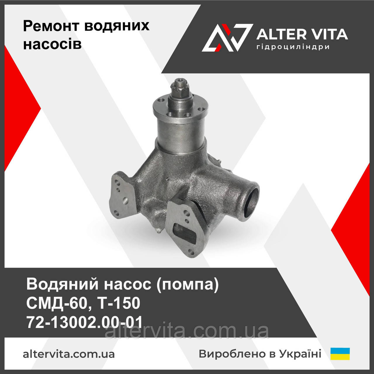 Насос водяний (помпа) СМД-60, Т-150 72-13002.00-01