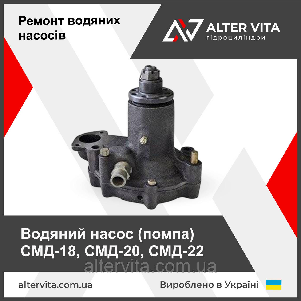 Насос водяний (помпа) СМД-18, СМД-20, СМД-22