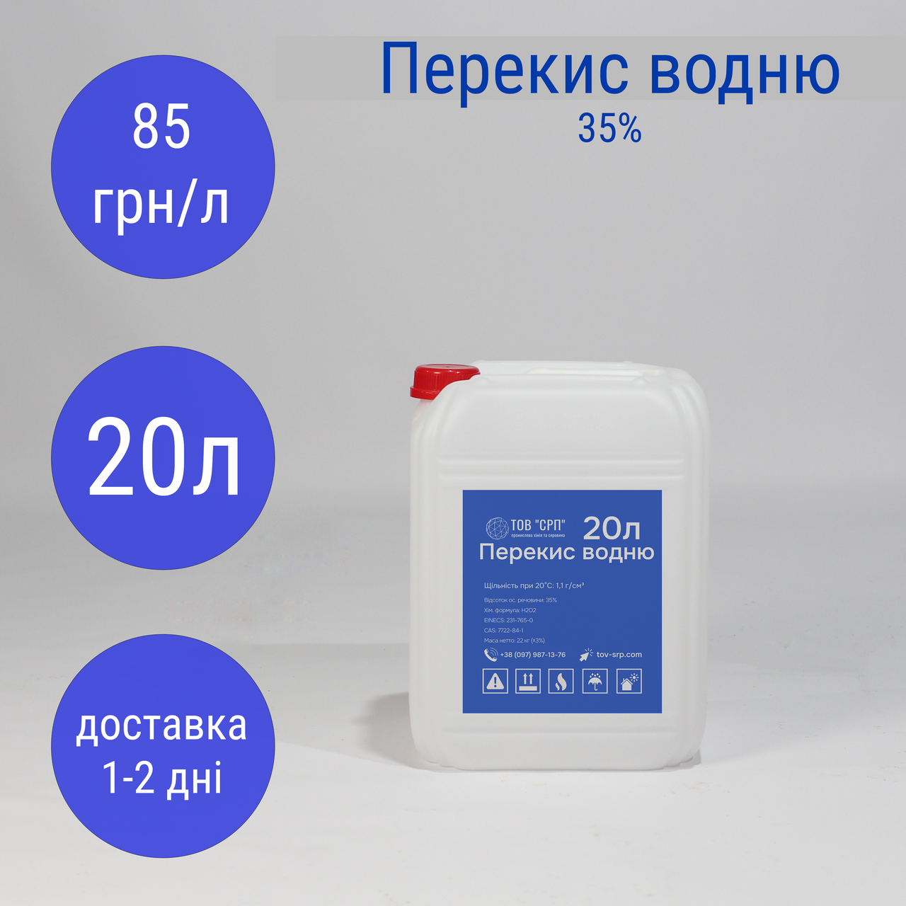Перекис водню 35% (в каністрах 20л)