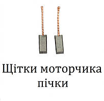 Щітки моторчика пічки (більше 100 різновидів) для підбору потрібні розміри