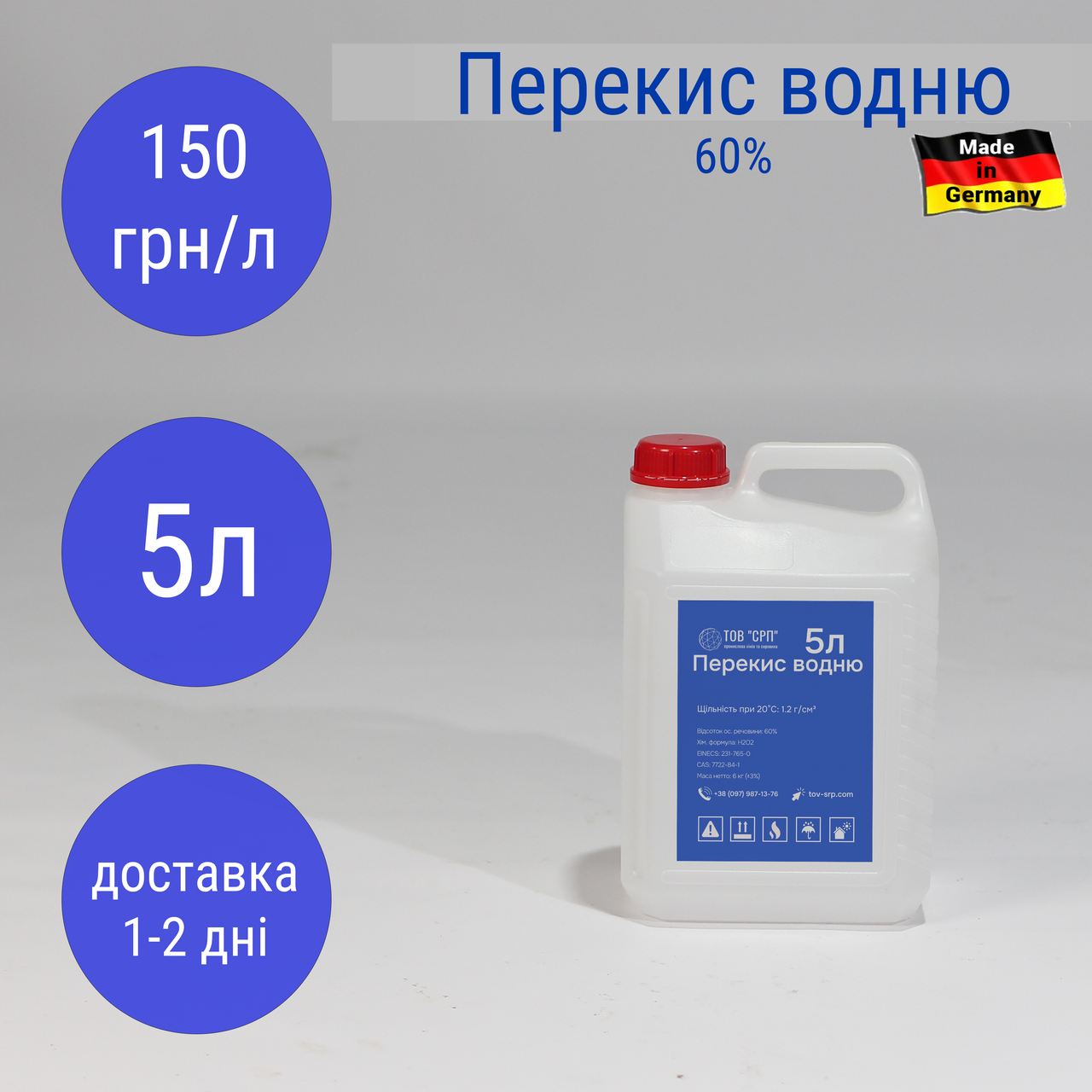Перекис водню 60%, Німеччина (в каністрах 5л)