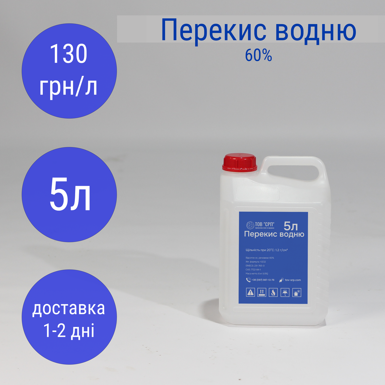 Перекис водню 60% (в каністрах 5л)