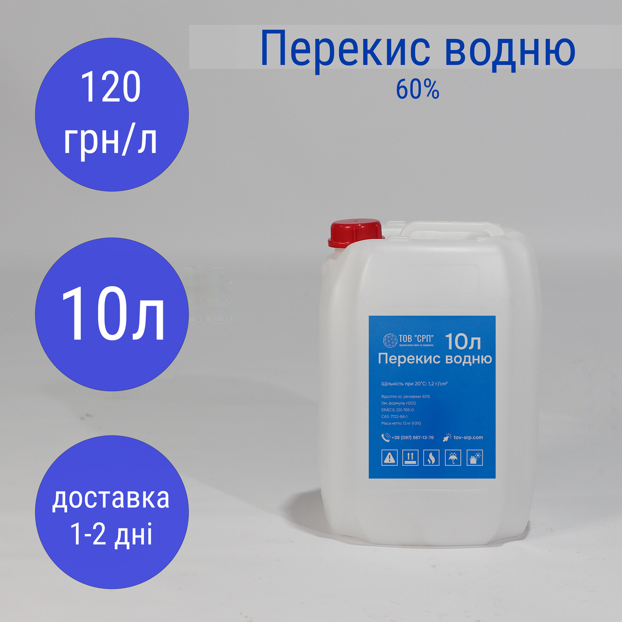 Перекис водню 60% (в каністрах 10л)
