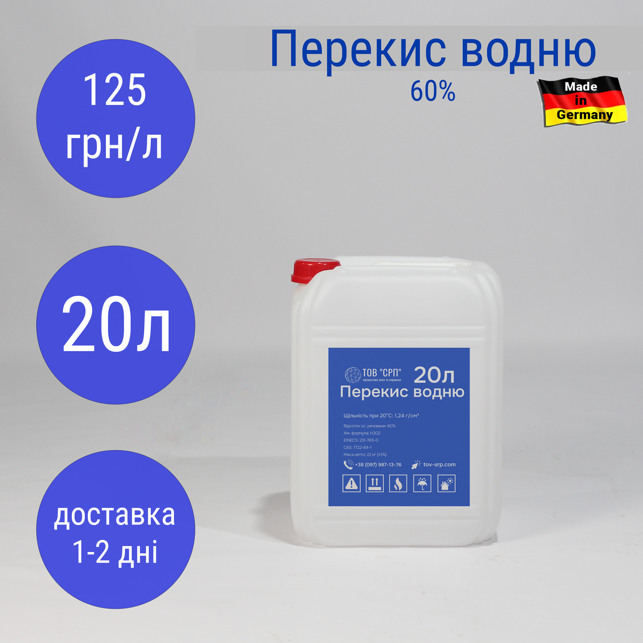 Перекис водню 60%, Німеччина (в каністрах 20л)