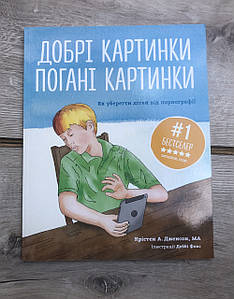 Добрі картинки, погані картинки. Як уберегти дітей від порнографії