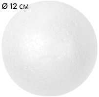 Куля з пінопласту Ø 12 см