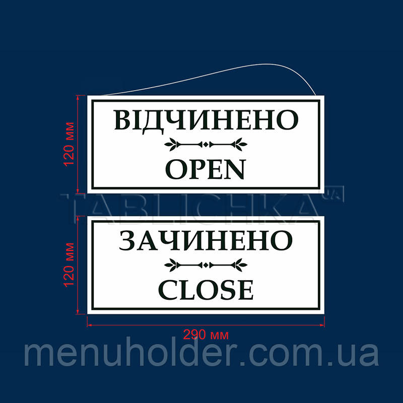 Табличка «Відчинено-зачинено» (ПВХ 5мм), фото 1