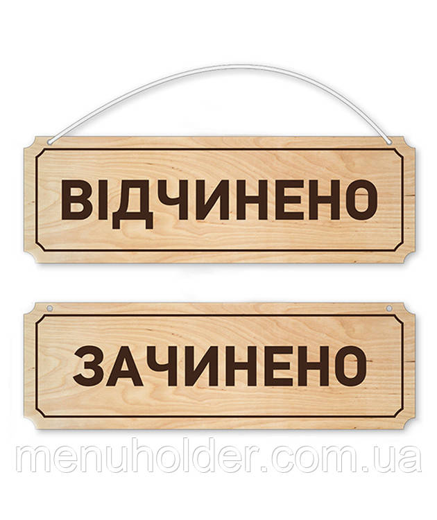 Табличка «Відчинено-зачинено» из фанеры