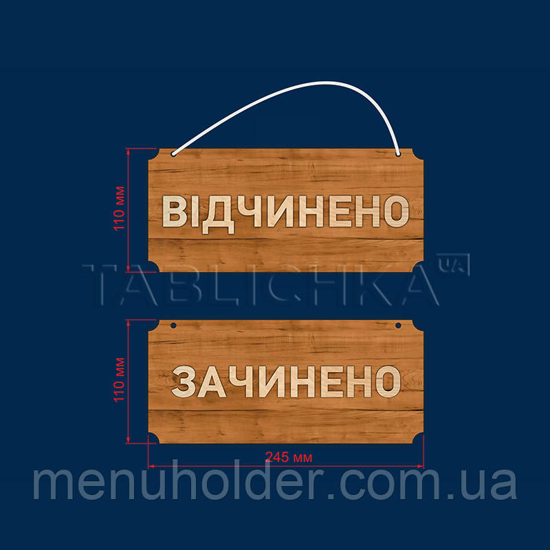 Табличка «Відчинено-зачинено» коричневая