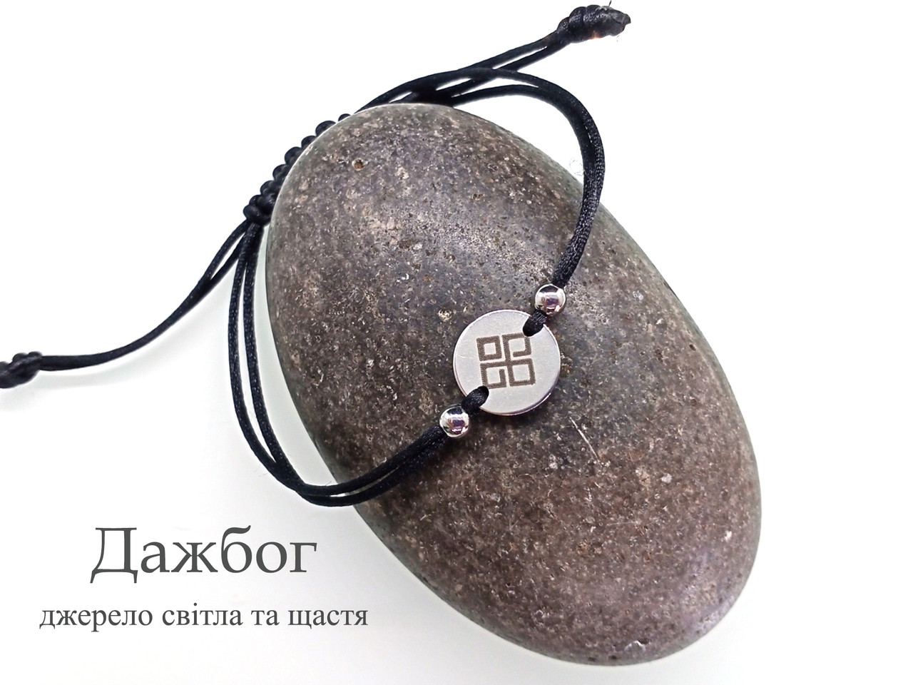 Дажбог — оберег браслет — джерело світла та щастя, фото 1