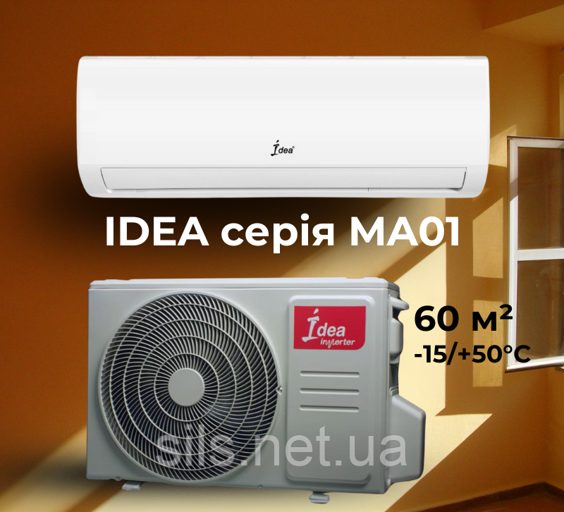 Кондиціонер Idea MA01 ISR-18HR-MA1-DN8, інверторний, 6,15 кВт, до 60 кв.м, робота при -15/+50°C, 220 В