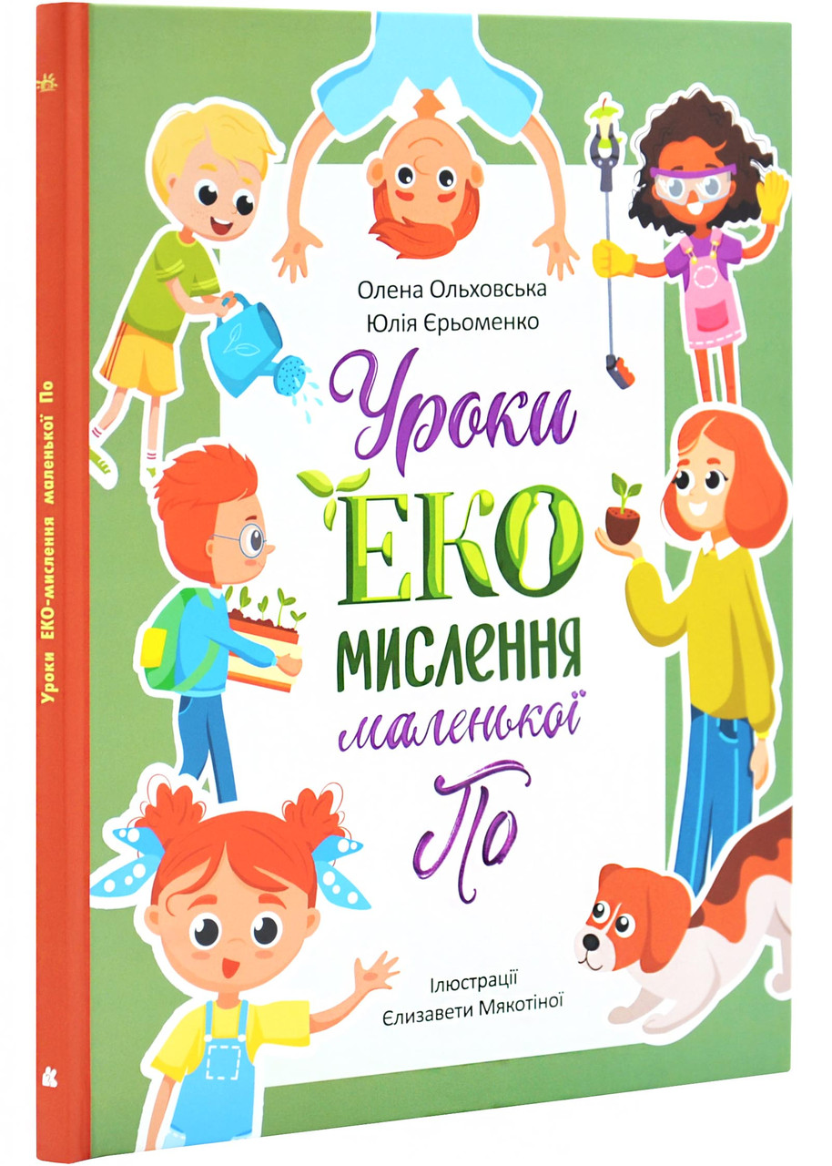 Читай. Пізнавай. Уроки ЕКО-мислення маленької По