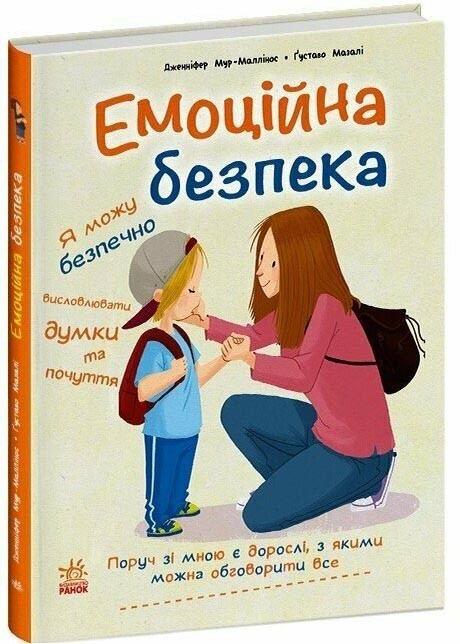 Емоційна безпека