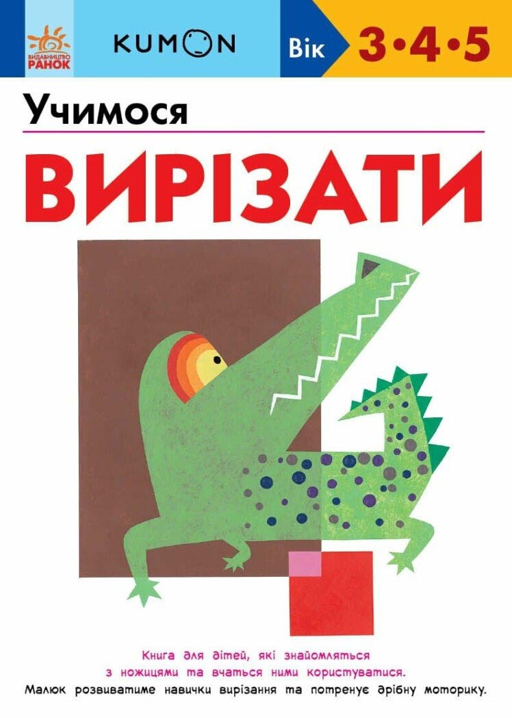 KUMON. Учимося вирізати