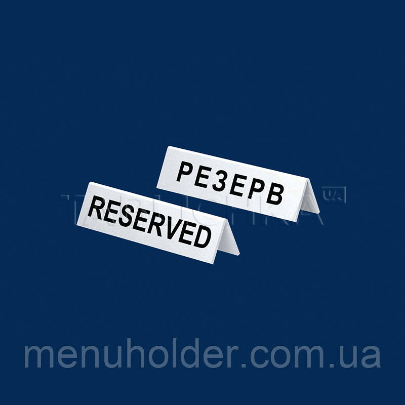Табличка настільна "РЕЗЕРВ" white 17х4см (уп. 5шт.)