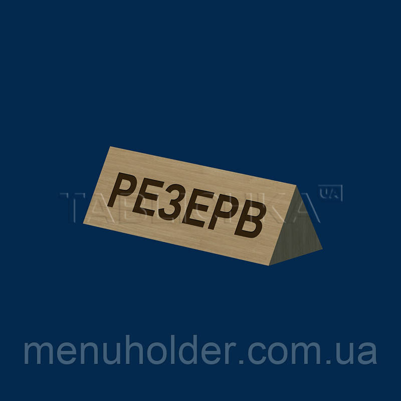 Резерв дерев'яний