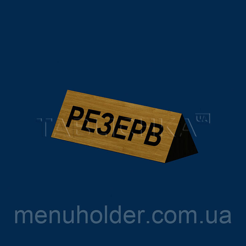 Резерв дерев'яний із морилкою