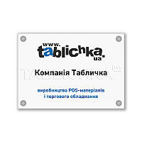 Табличка фасадна на дистанційних тримачах