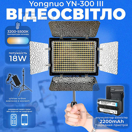 Відеосвітло Yongnuo YN-300 III акумулятор зі штативом 2.1 м постійне відеосвітло для фото. Студійне світло., фото 1
