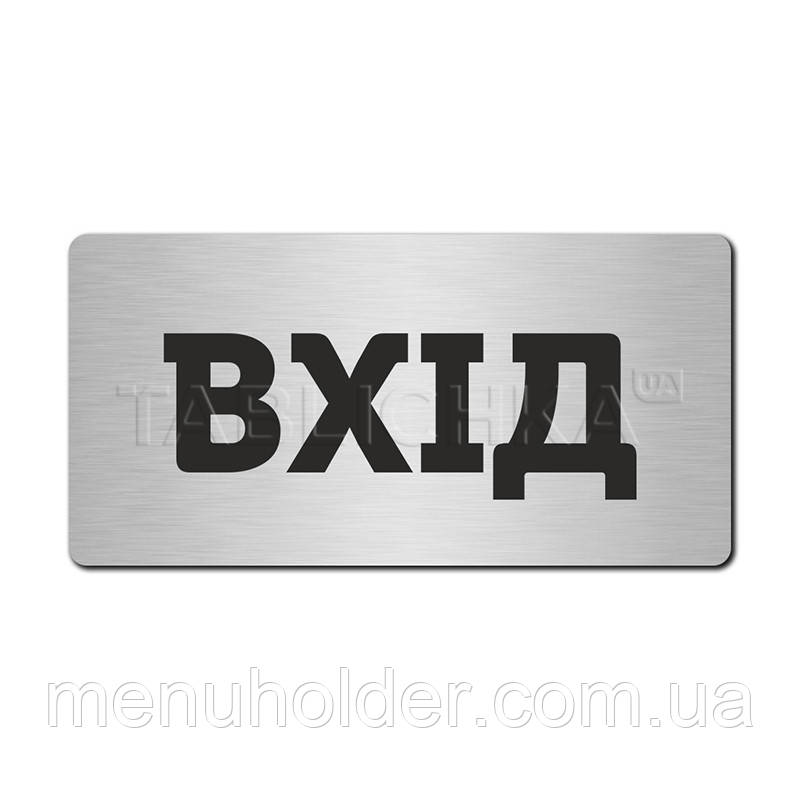 Табличка Вхід 233х116 мм, фото 1