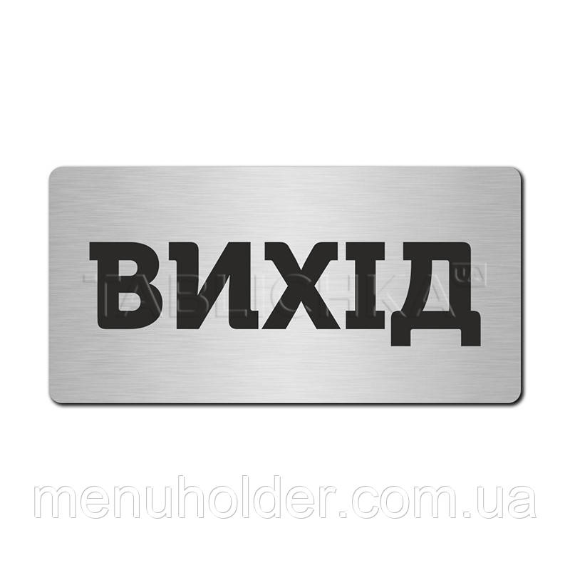 Табличка Вихід 233х116 мм
