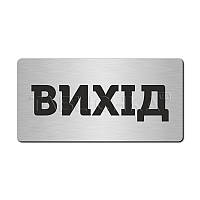 Табличка Вихід 233х116 мм