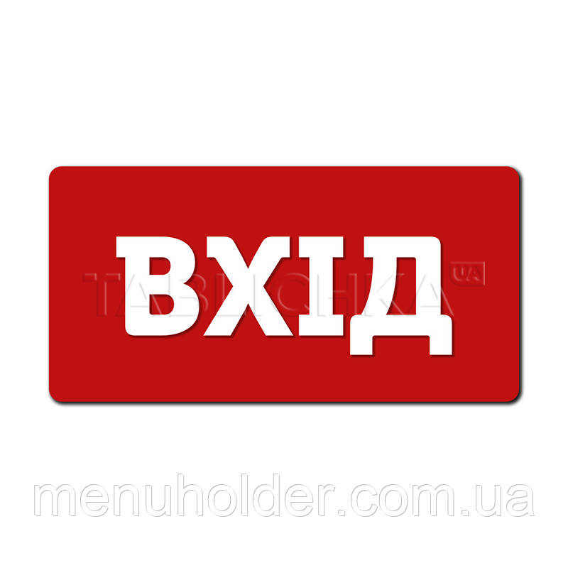Табличка Вхід з акрилу 233х16 мм