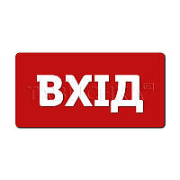 Табличка Вхід з акрилу 233х16 мм