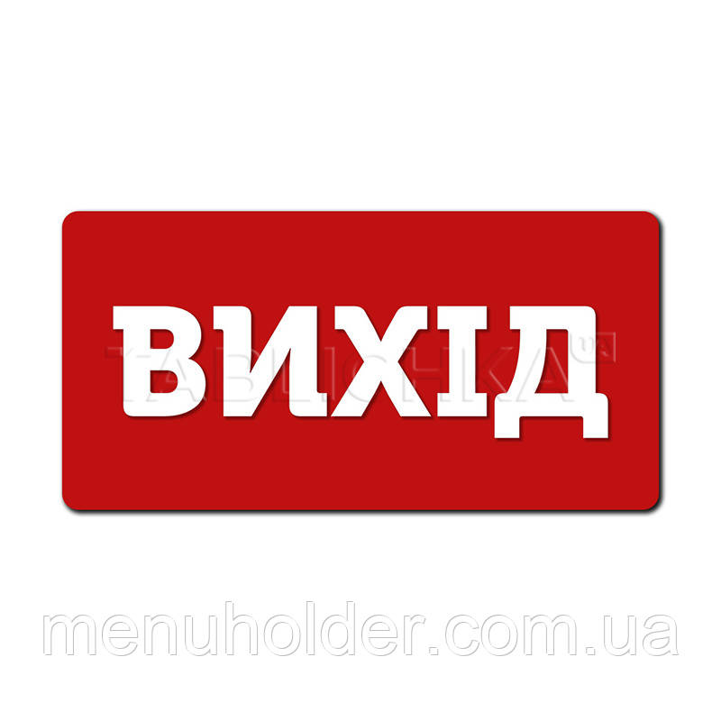 Табличка Вихід з акрилу 233х116 мм, фото 1