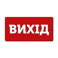 Табличка Вихід з акрилу 233х116 мм