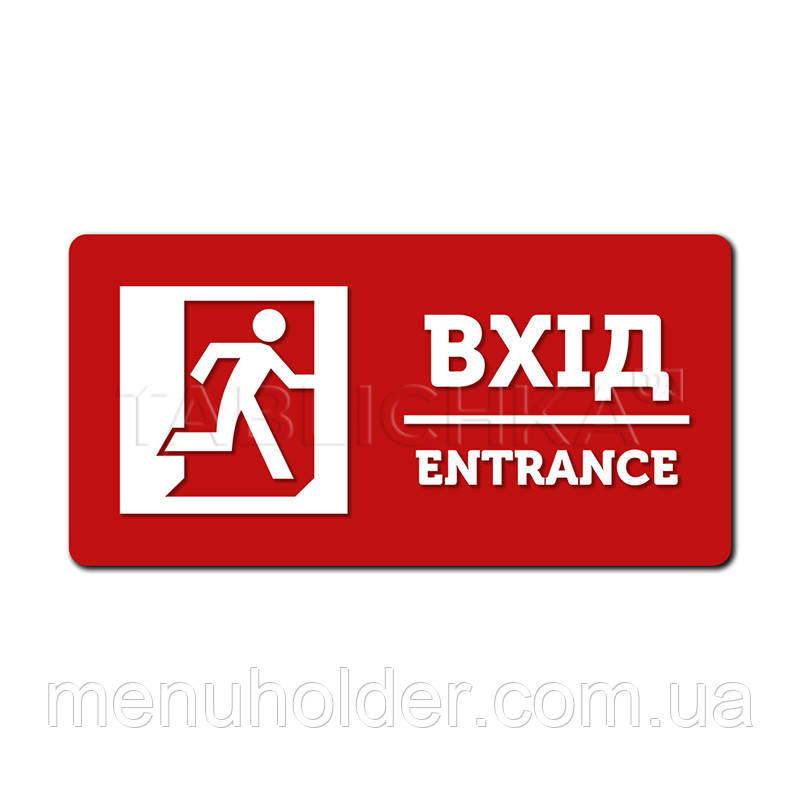 Табличка Вхід (Entrance) з акрилу 233х116 мм