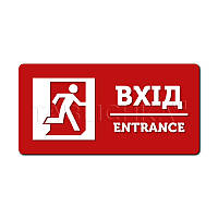 Табличка Вхід (Entrance) з акрилу 233х116 мм