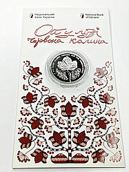 Монета Ой у лузі червона калина