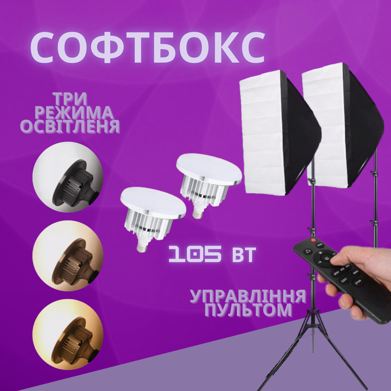 Комплект постійного світла Софтбокс з штативами 2 шт і LED-лампа 105 вт із пультом 2 шт