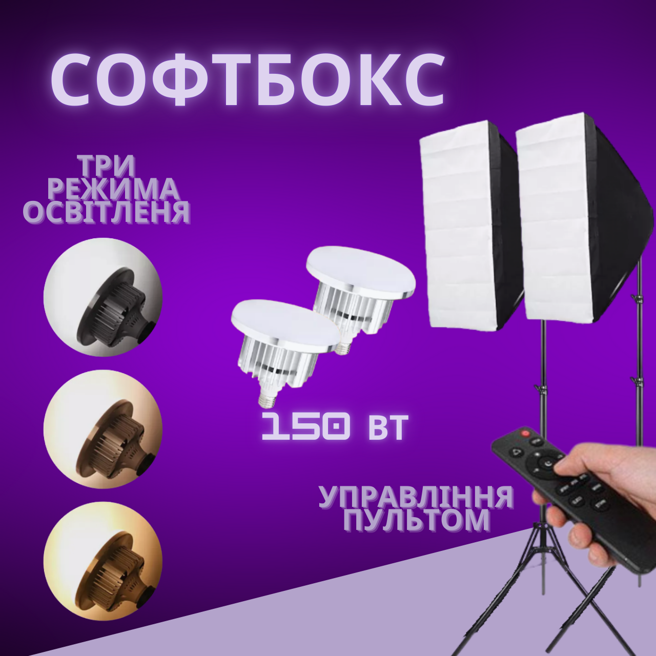 Комплект постійного світла Софтбокс з штативами 2 шт і LED-лампа 150 вт із пультом 2 шт