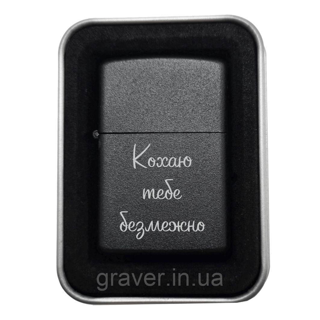 Запальничка «Кохаю тебе безмежно» | Подарунок для коханої людини
