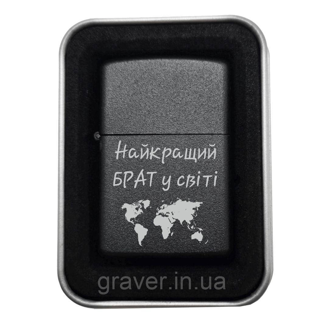 Запальничка «Найкращий брат у світі» | Подарунок для брата