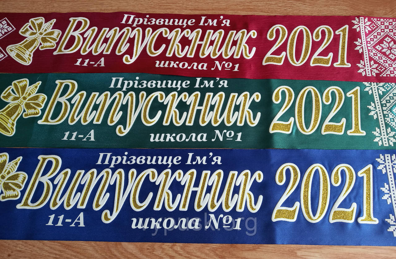 Стрічка Випускник 2025 колір на вибір, атласн з імям