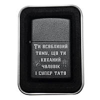 Запальничка «Коханий чоловік і супер тато» | Подарунок від серця